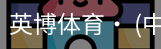 英博体育