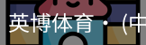 英博体育
